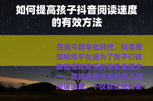 如何提高孩子抖音阅读速度的有效方法
