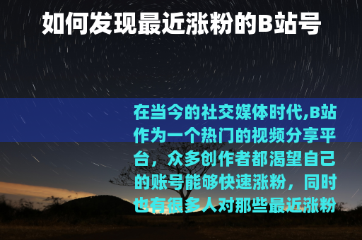如何发现最近涨粉的B站号