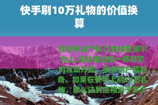快手刷10万礼物的价值换算