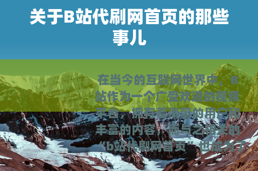 关于B站代刷网首页的那些事儿