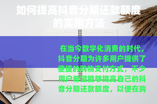 如何提高抖音分期还款额度的实用方法