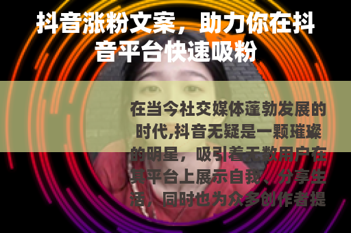 抖音涨粉文案，助力你在抖音平台快速吸粉