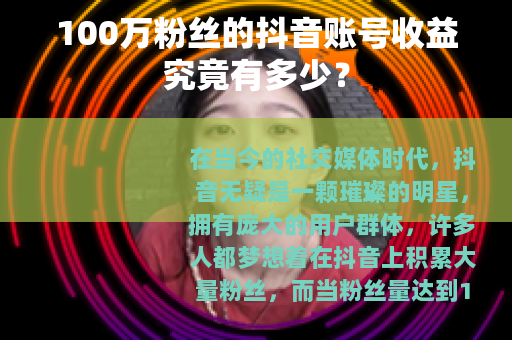 100万粉丝的抖音账号收益究竟有多少？