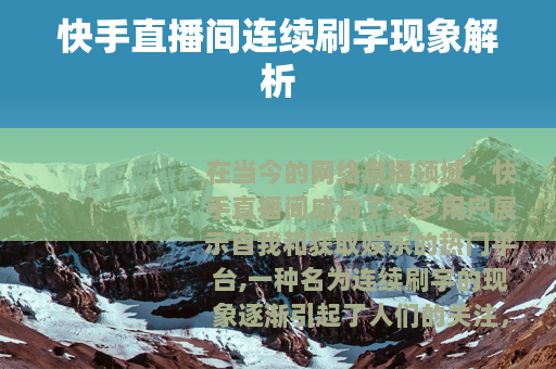 快手直播间连续刷字现象解析