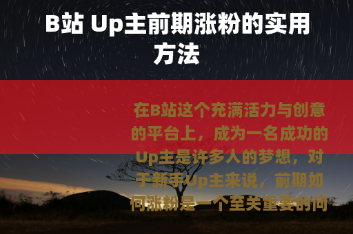 B站 Up主前期涨粉的实用方法