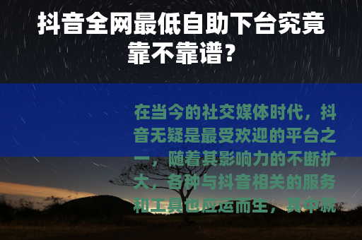抖音全网最低自助下台究竟靠不靠谱？