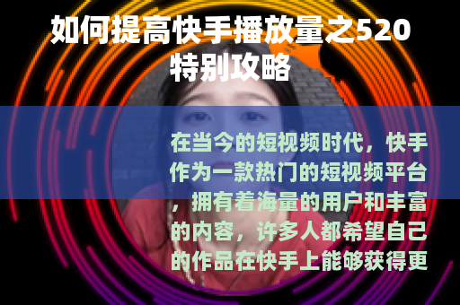 如何提高快手播放量之520特别攻略