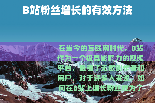 B站粉丝增长的有效方法
