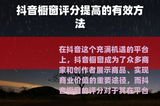 抖音橱窗评分提高的有效方法