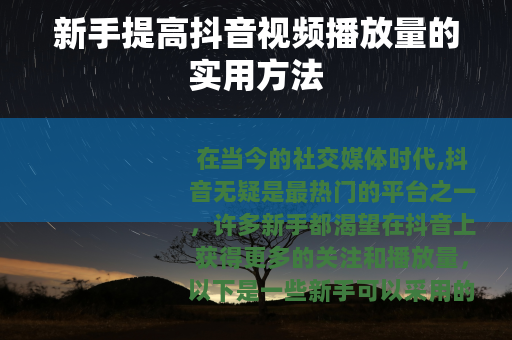 新手提高抖音视频播放量的实用方法