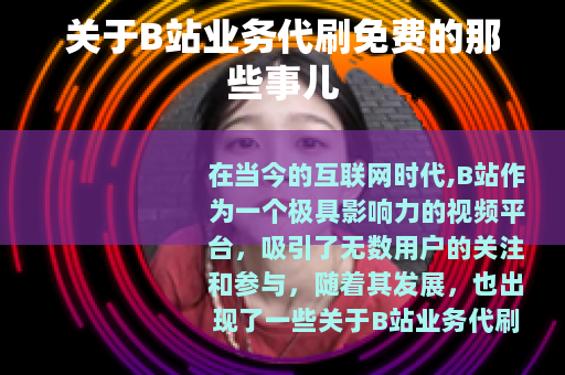 关于B站业务代刷免费的那些事儿