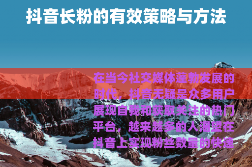 抖音长粉的有效策略与方法