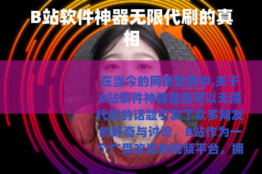 B站软件神器无限代刷的真相