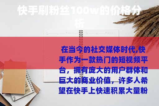 快手刷粉丝100w的价格分析