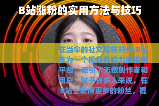 B站涨粉的实用方法与技巧