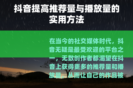 抖音提高推荐量与播放量的实用方法