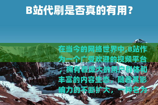 B站代刷是否真的有用？