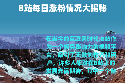 B站每日涨粉情况大揭秘