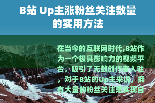 B站 Up主涨粉丝关注数量的实用方法
