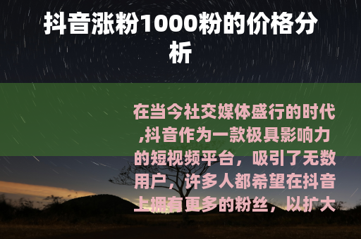 抖音涨粉1000粉的价格分析