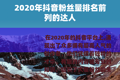 2020年抖音粉丝量排名前列的达人