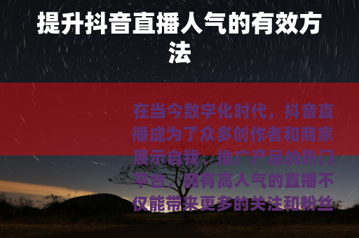 提升抖音直播人气的有效方法