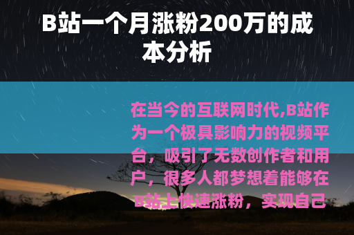 B站一个月涨粉200万的成本分析