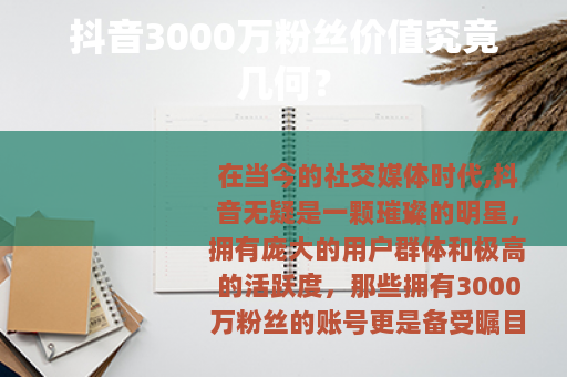 抖音3000万粉丝价值究竟几何？