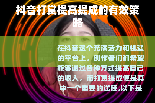 抖音打赏提高提成的有效策略