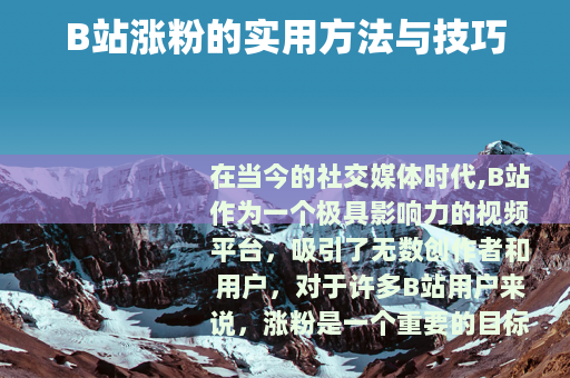 B站涨粉的实用方法与技巧
