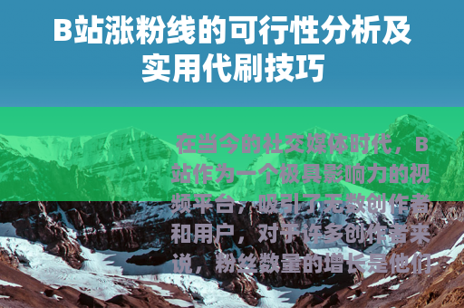 B站涨粉线的可行性分析及实用代刷技巧