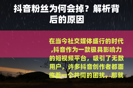 抖音粉丝为何会掉？解析背后的原因