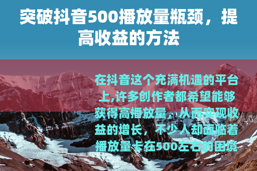 突破抖音500播放量瓶颈，提高收益的方法