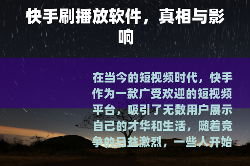 快手刷播放软件，真相与影响
