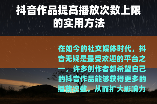 抖音作品提高播放次数上限的实用方法