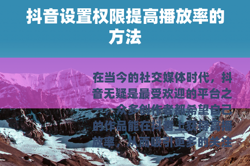 抖音设置权限提高播放率的方法