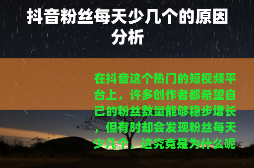 抖音粉丝每天少几个的原因分析