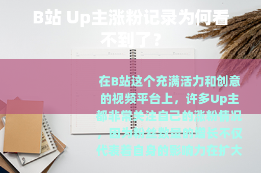 B站 Up主涨粉记录为何看不到了？