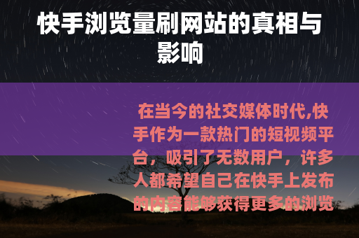 快手浏览量刷网站的真相与影响