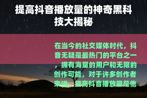 提高抖音播放量的神奇黑科技大揭秘