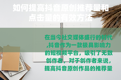 如何提高抖音原创推荐量和点击量的有效方法