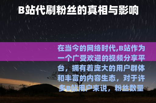 B站代刷粉丝的真相与影响