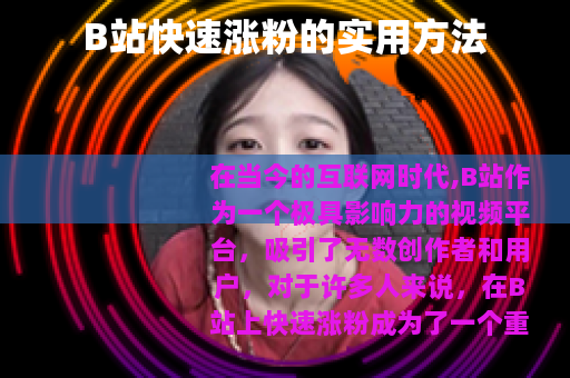 B站快速涨粉的实用方法