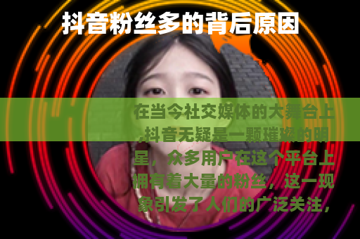 抖音粉丝多的背后原因