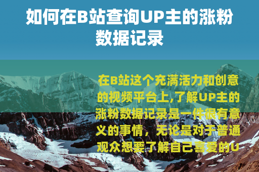 如何在B站查询UP主的涨粉数据记录