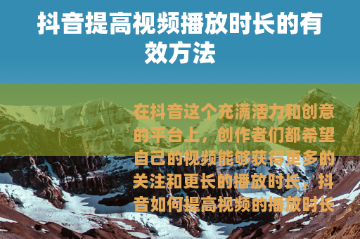 抖音提高视频播放时长的有效方法