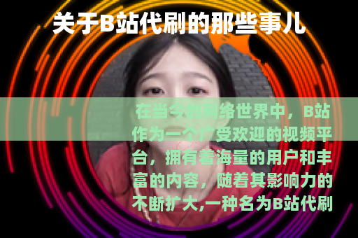 关于B站代刷的那些事儿