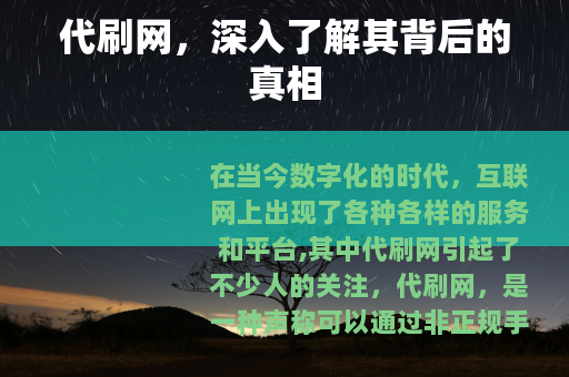 代刷网，深入了解其背后的真相