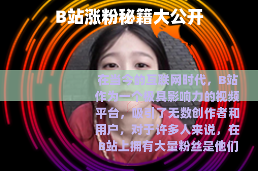 B站涨粉秘籍大公开