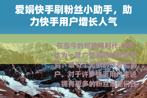爱娟快手刷粉丝小助手，助力快手用户增长人气
